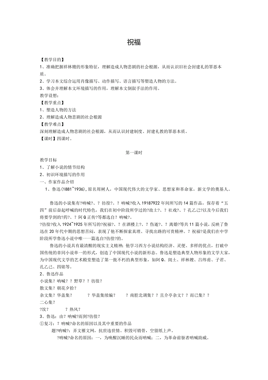 《祝福》四课时优秀教案【优质】.docx_第1页