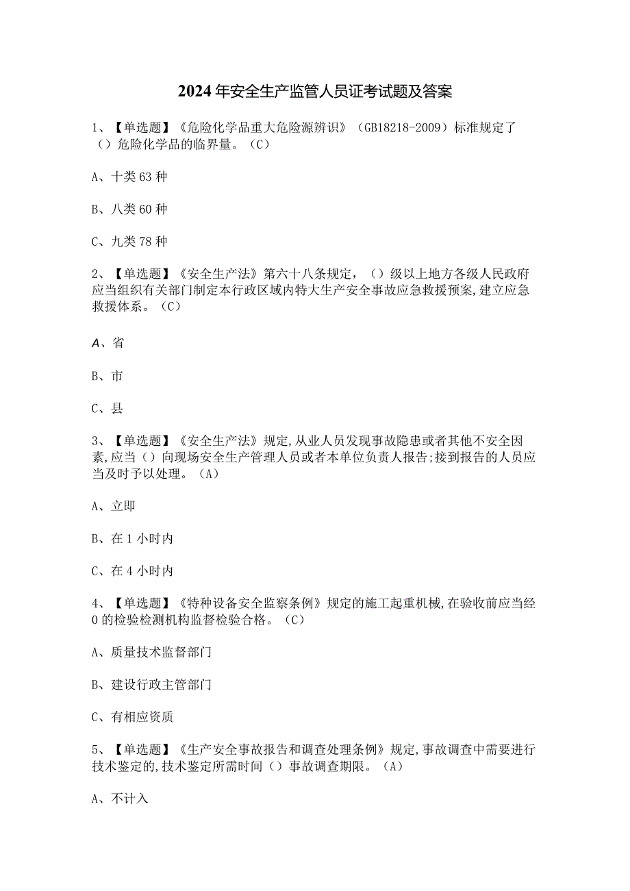 2024年安全生产监管人员证考试题及答案.docx_第1页