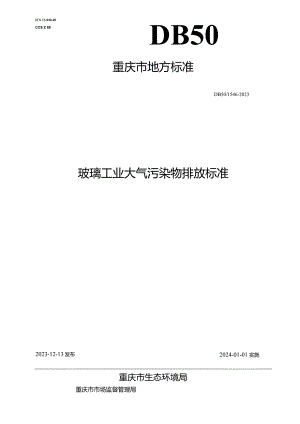 DB50_ 1546-2023 玻璃工业大气污染物排放标准.docx