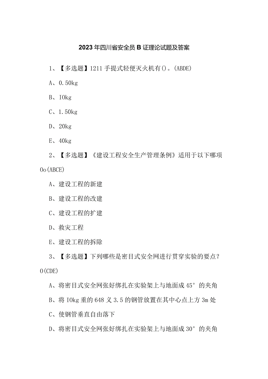 2023年四川省安全员B证理论试题及答案.docx_第1页