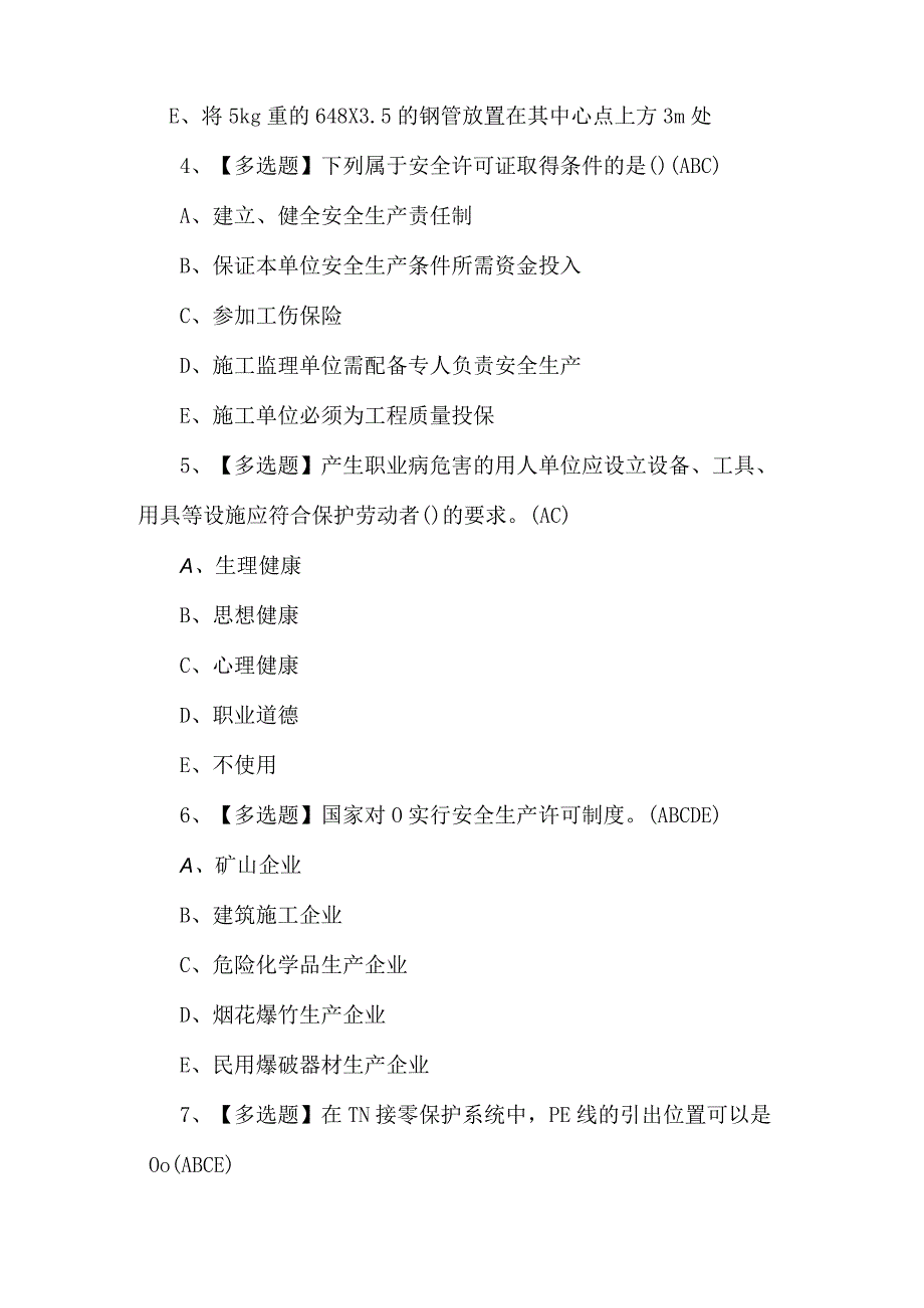 2023年四川省安全员B证理论试题及答案.docx_第2页