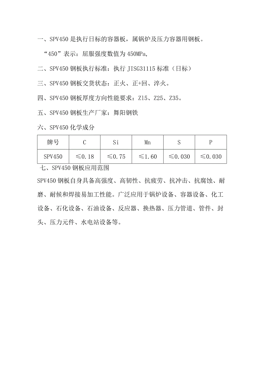 SPV450日标容器板抗疲劳性、抗冲击性.docx_第1页