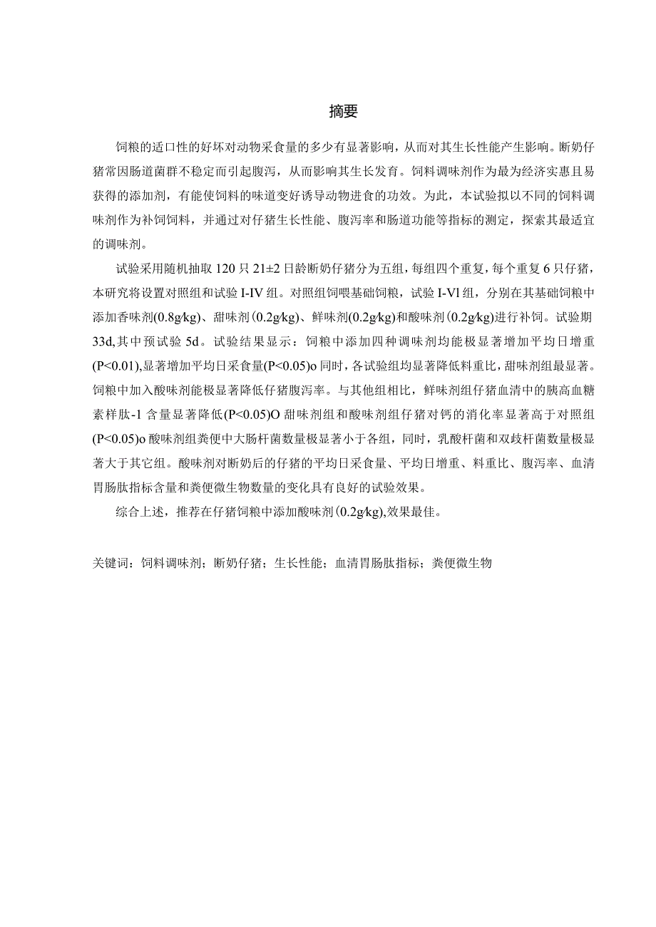 不同调味剂对仔猪生长性能、腹泻率及肠道功能的影响.docx_第1页