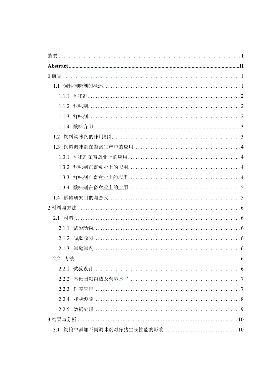 不同调味剂对仔猪生长性能、腹泻率及肠道功能的影响.docx_第3页