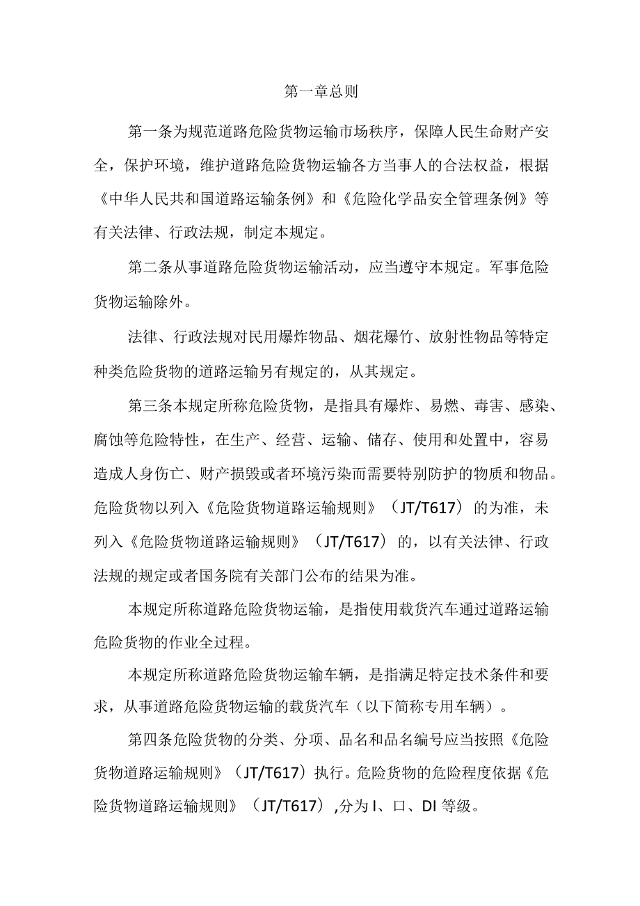 2023年12月《道路危险货物运输管理规定》全文+【解读】.docx_第3页