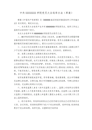 中共XX学院党员大会选举办法(草案).docx