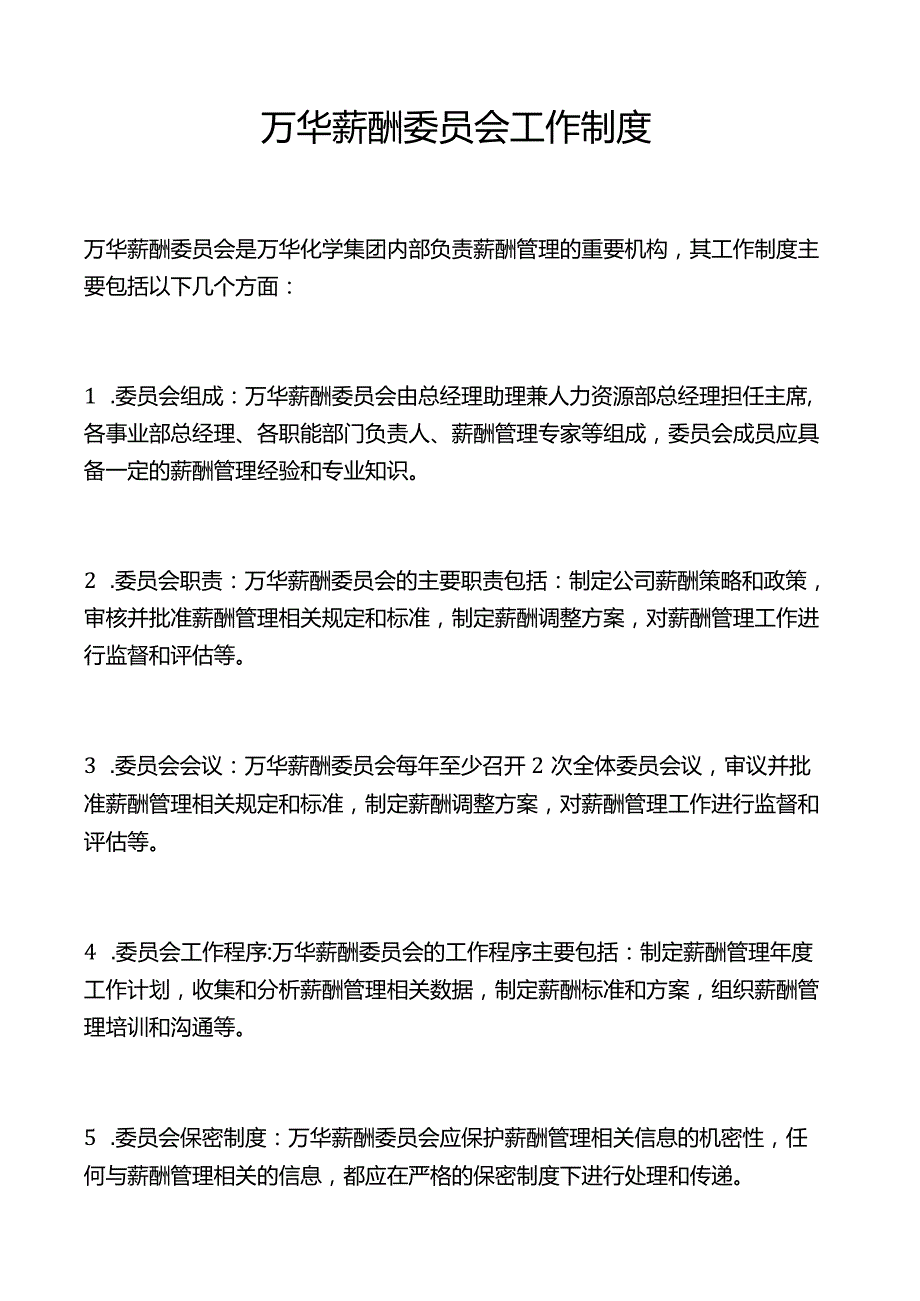 万华薪酬委员会工作制度.docx_第1页