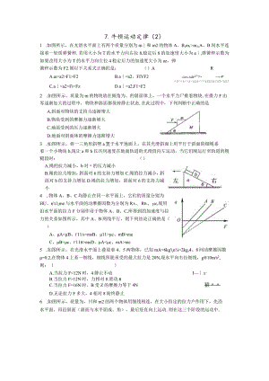 7. 牛顿运动定律 （2）.docx