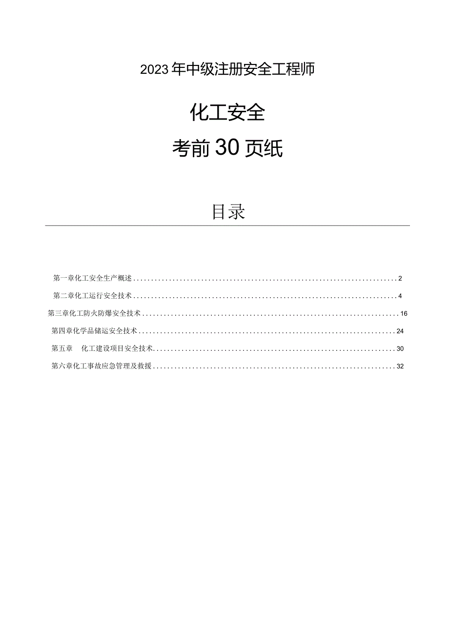 2023注安化工-考前30页.docx_第1页