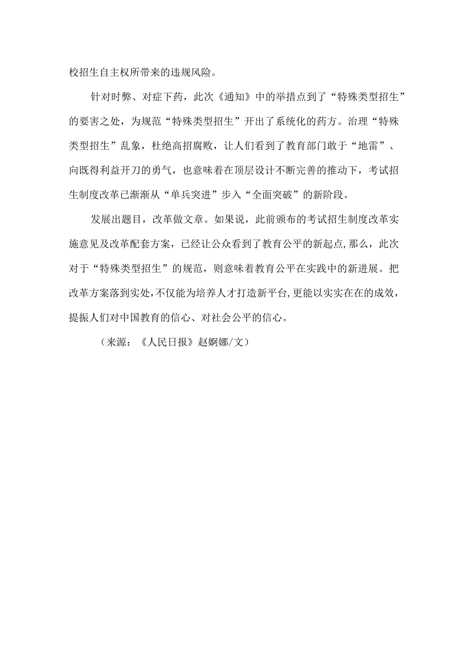 不让“特殊招生”成为“特权招生”.docx_第2页