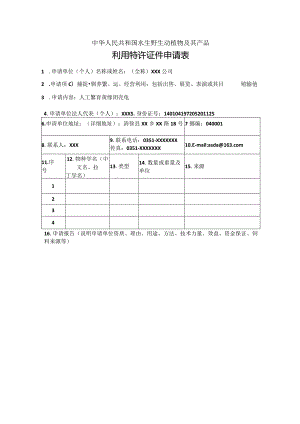 中华人民共和国水生野生动植物及其产品利用特许证件申请表（人工繁育样表）.docx