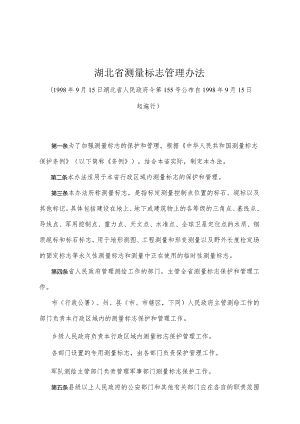 《湖北省测量标志管理办法》（1998年9月15日湖北省人民政府令第155号公布）.docx