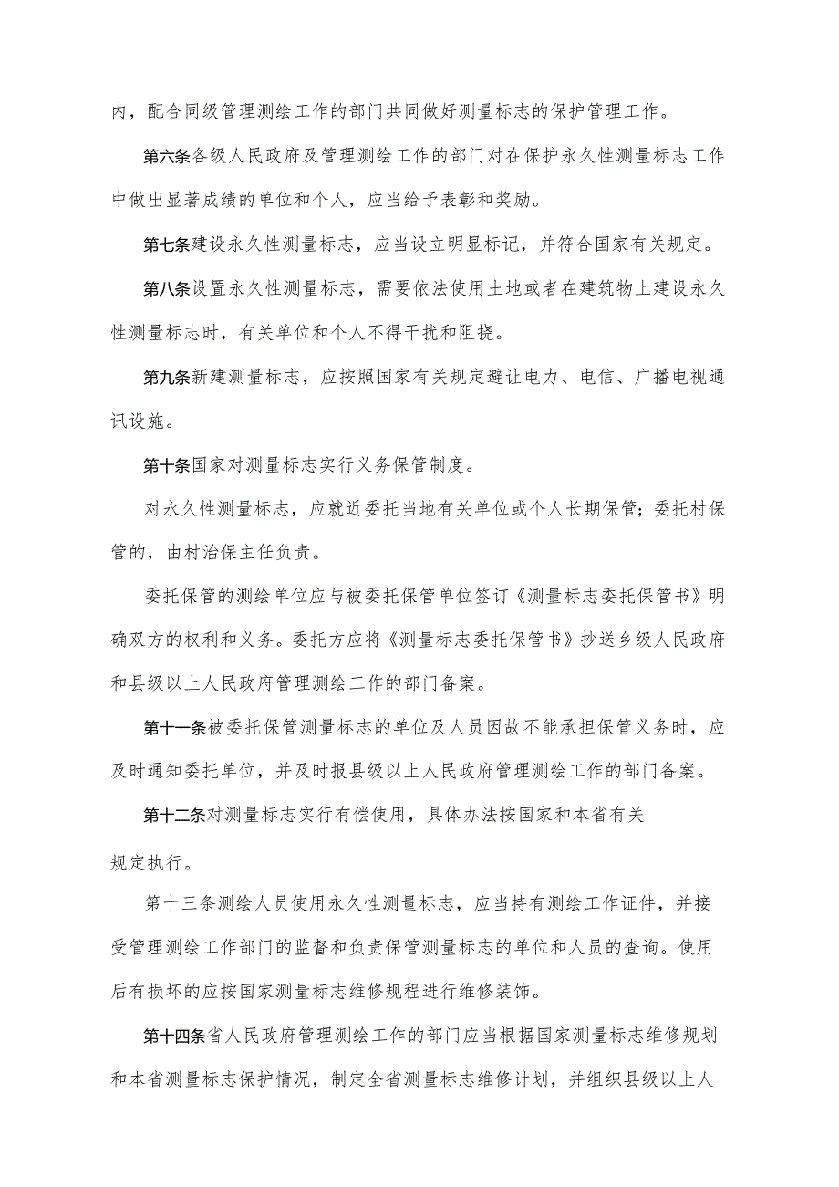 《湖北省测量标志管理办法》（1998年9月15日湖北省人民政府令第155号公布）.docx_第2页