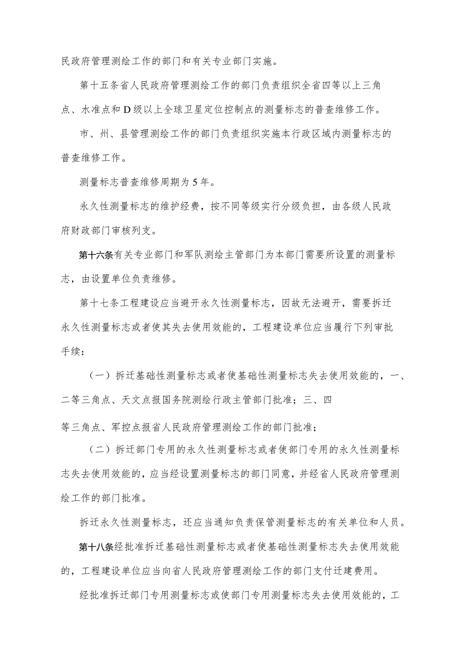 《湖北省测量标志管理办法》（1998年9月15日湖北省人民政府令第155号公布）.docx_第3页