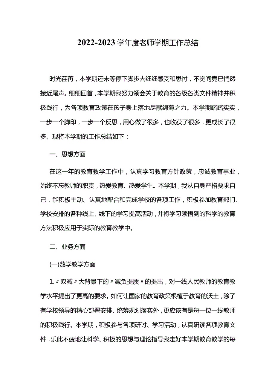 2022-2023学年度老师学期工作总结.docx_第1页