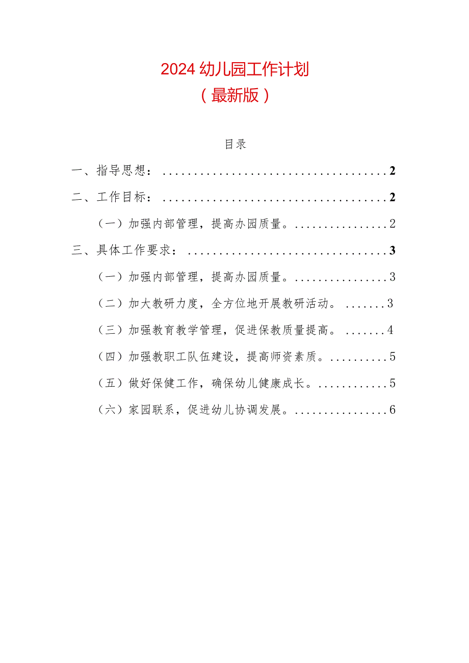 2024幼儿园工作计划.docx_第1页