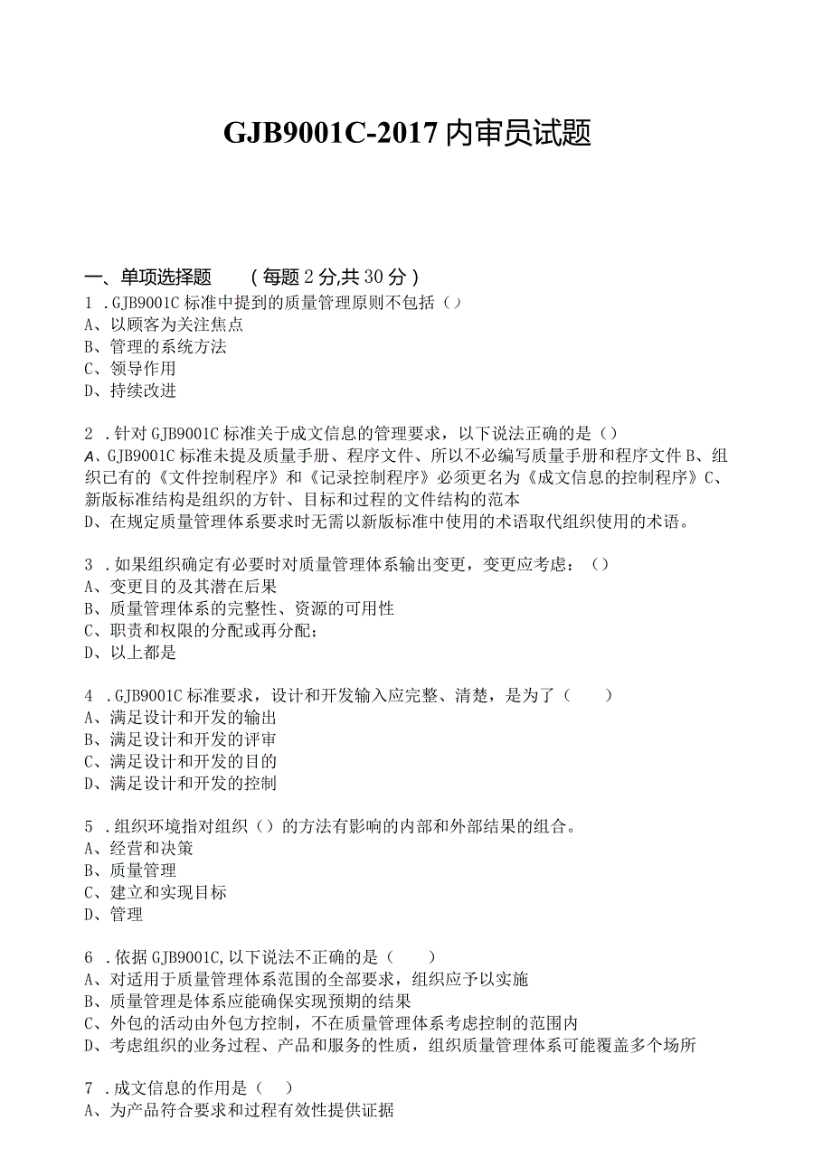 GJB9001C-2017内审员试题+答案（3套）.docx_第1页