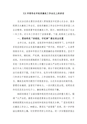 XX市领导在市政府廉政工作会议上的讲话.docx