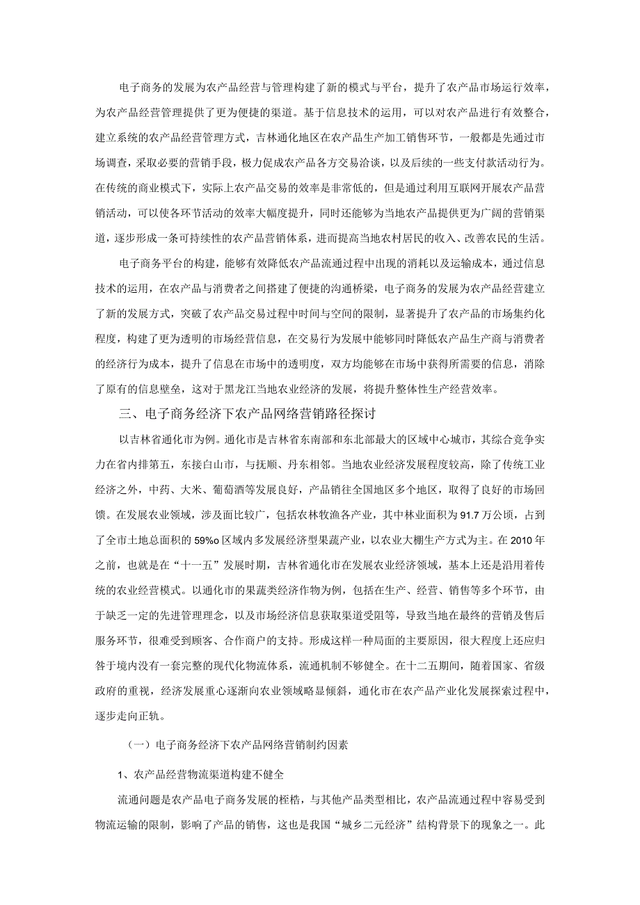 【《电子商务经济下农产品网络营销问题探究》7900字（论文）】.docx_第3页