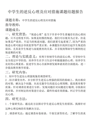 中学生的逆反心理及应对措施课题结题报告.docx