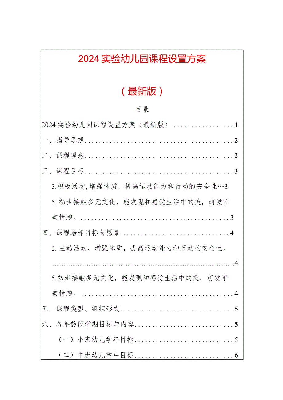 2024实验幼儿园课程设置方案.docx_第1页