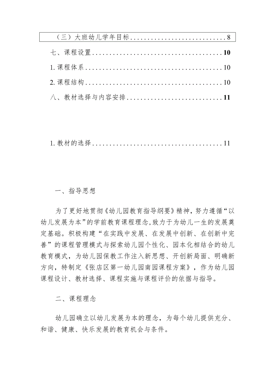 2024实验幼儿园课程设置方案.docx_第2页