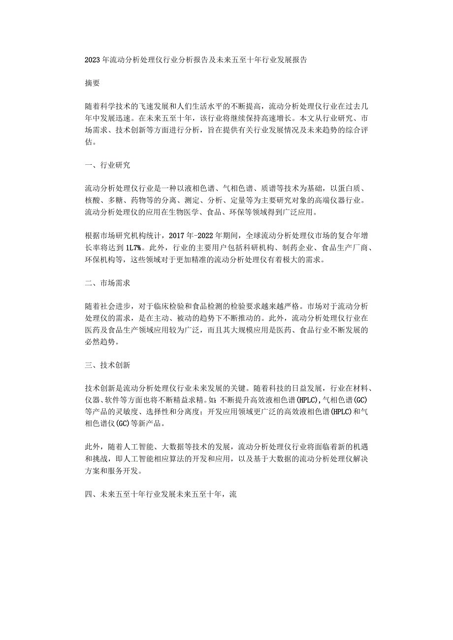 2023年流动分析处理仪行业分析报告及未来五至十年行业发展报告.docx_第1页