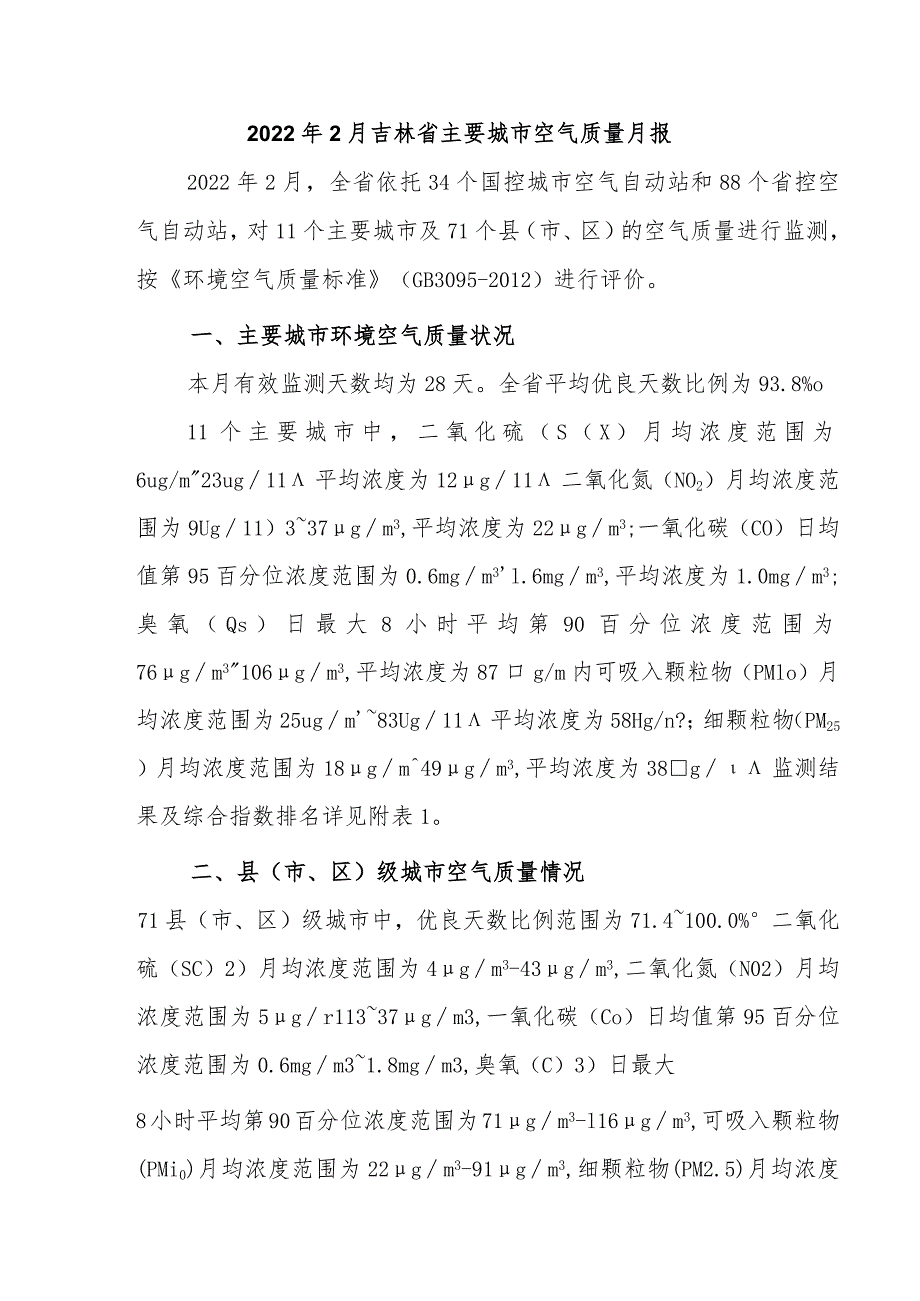 2022年2月吉林省主要城市空气质量月报.docx_第1页