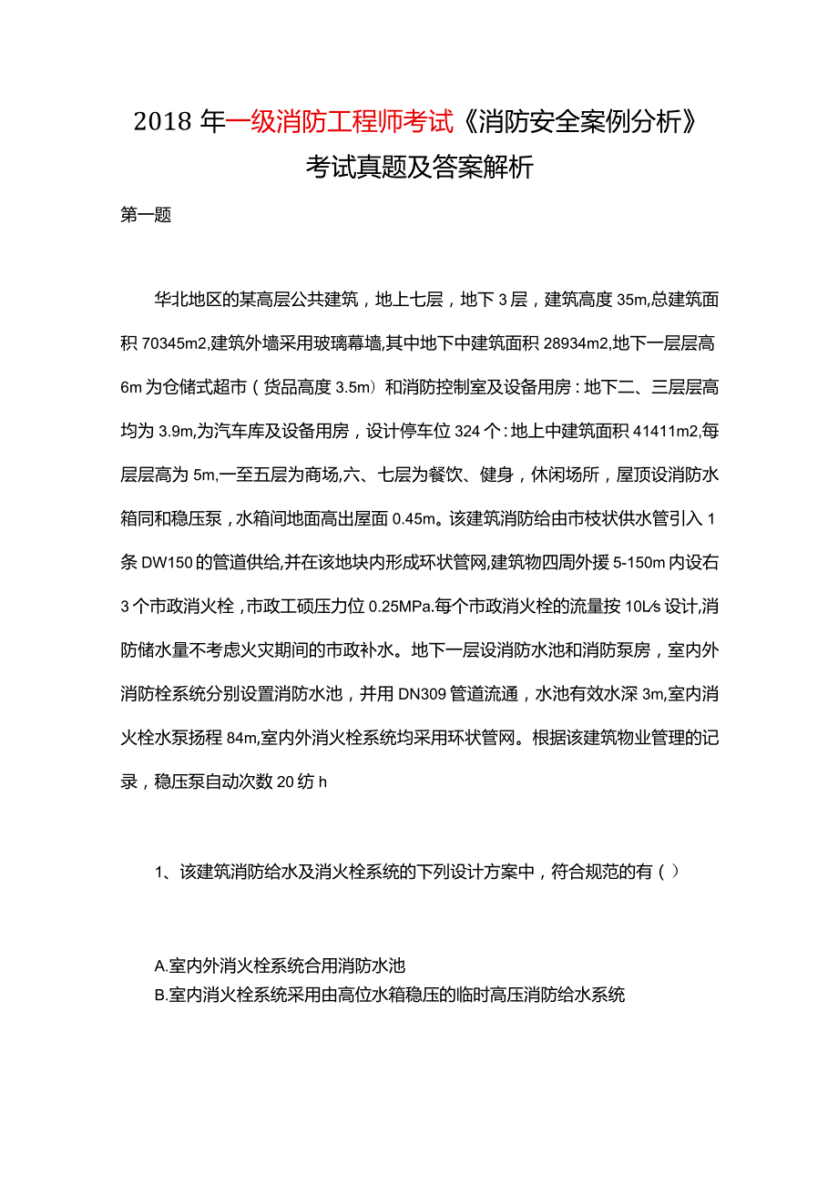 2018年消防工程师考试《消防安全案例分析》真题及答案解析.docx_第1页