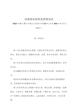 《河南省农村供水管理办法》（河南省人民政府令第223号公布 自2024年3月1日起施行）.docx