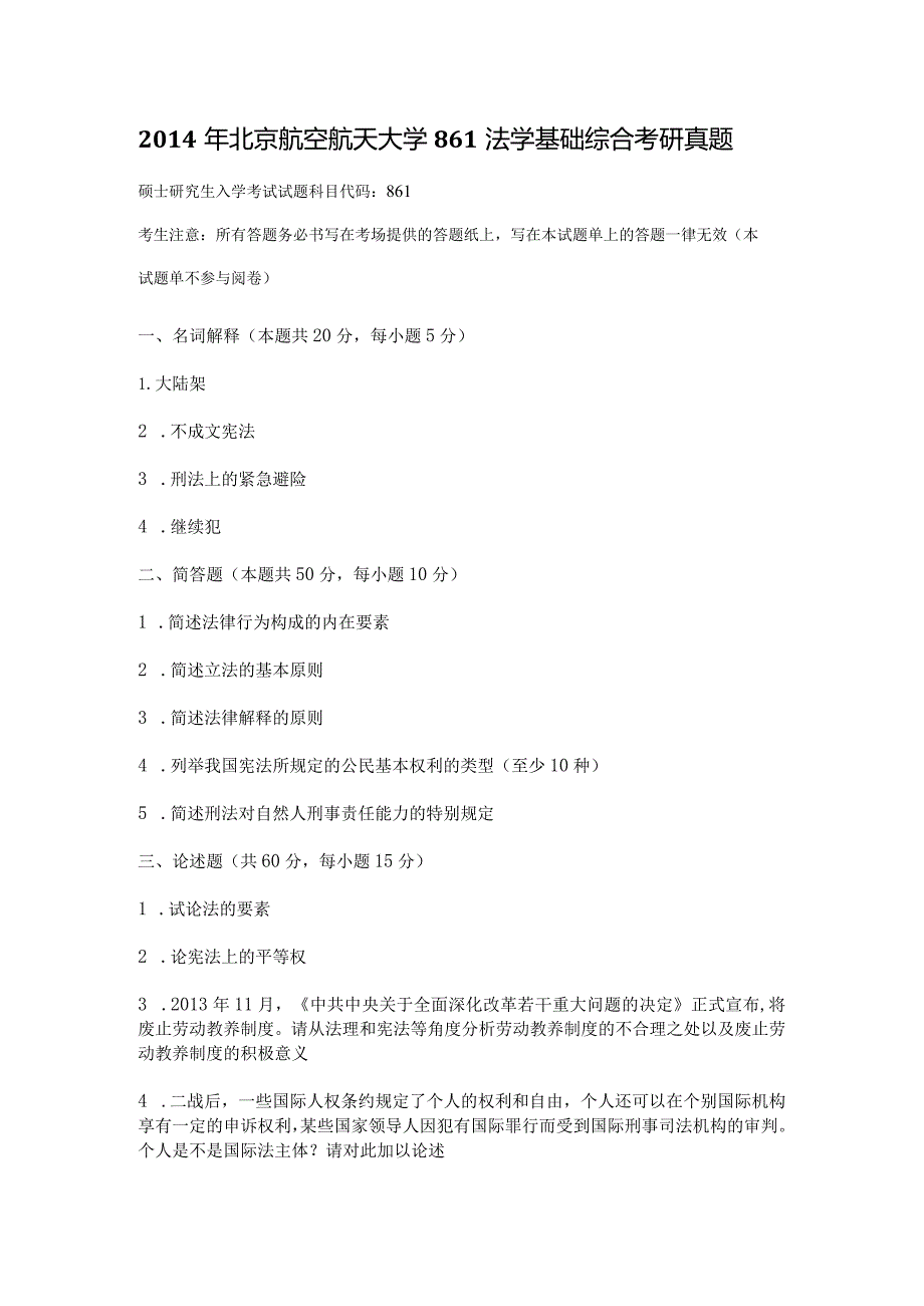 2014年北京航空航天大学861法学基础综合考研真题.docx_第1页