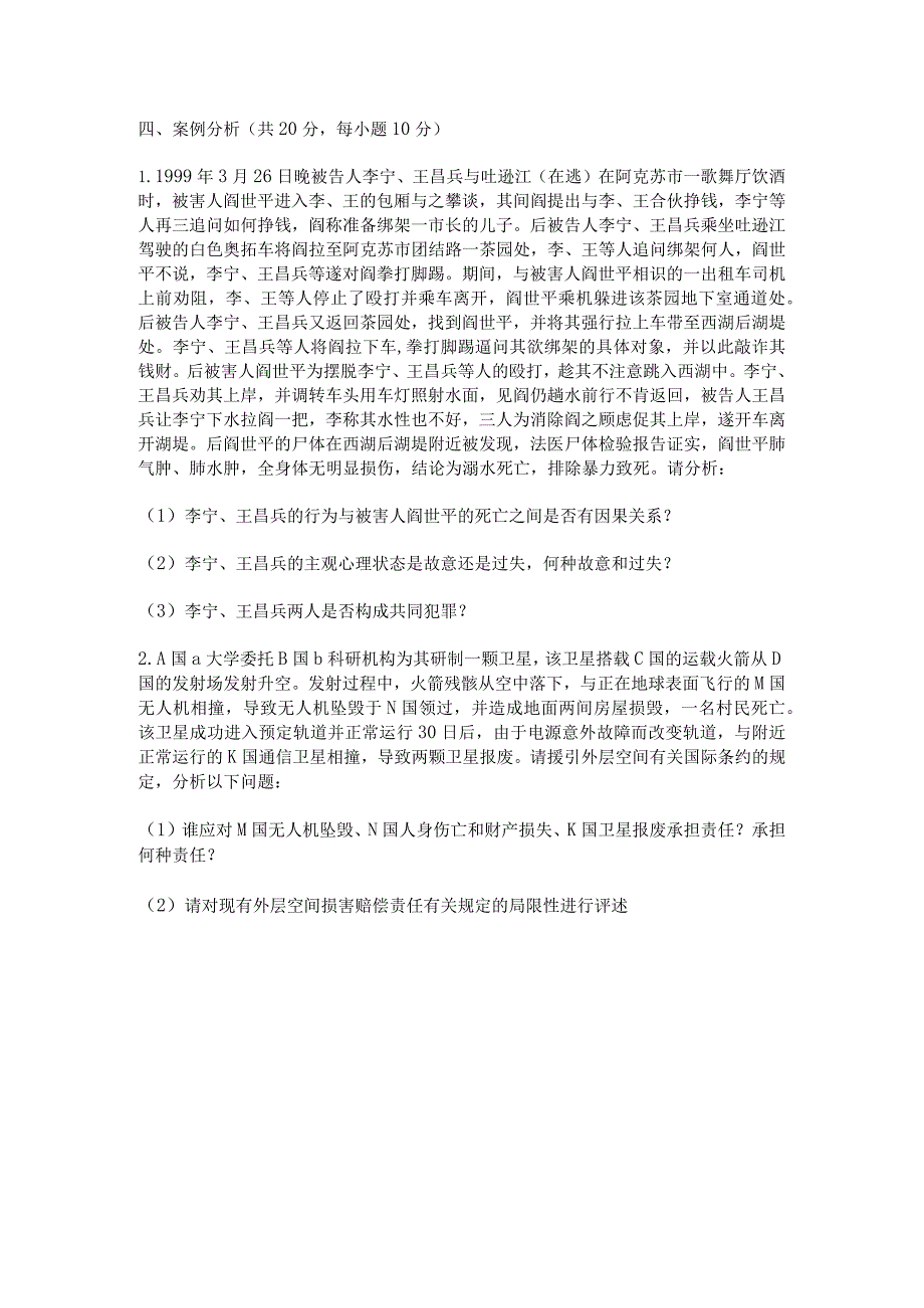 2014年北京航空航天大学861法学基础综合考研真题.docx_第2页