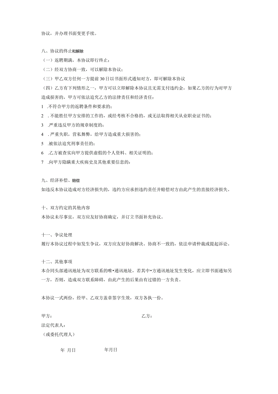 2023年离退休人员返聘协议合同.docx_第3页