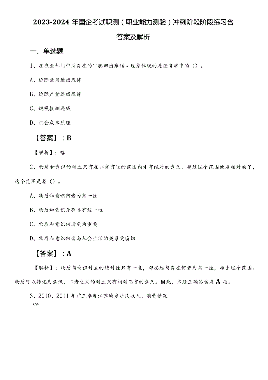 2023-2024年国企考试职测（职业能力测验）冲刺阶段阶段练习含答案及解析.docx_第1页