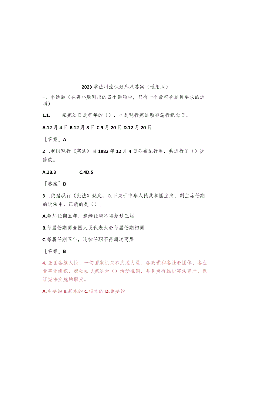 2023学法用法试题库及参考答案（通用版）.docx_第2页