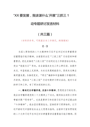 2023年“XX要发展、我该谋什么”专题大讨论研讨心得感想材料（共3篇）.docx