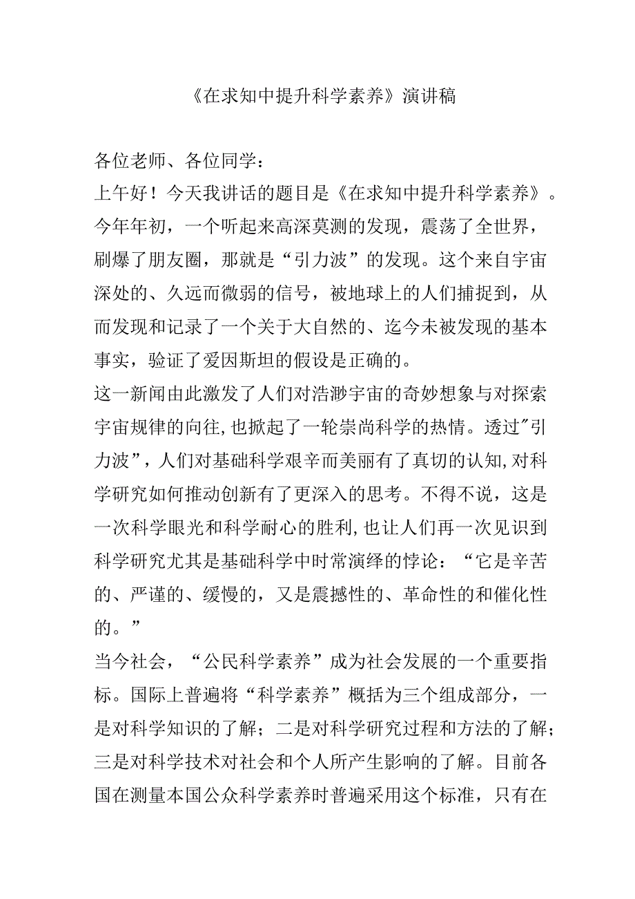 《在求知中提升科学素养》演讲稿.docx_第1页