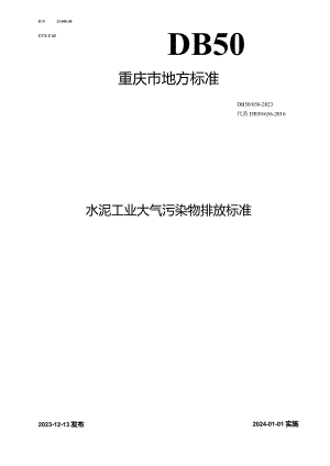 DB50_ 656-2023 水泥工业大气污染物排放标准.docx