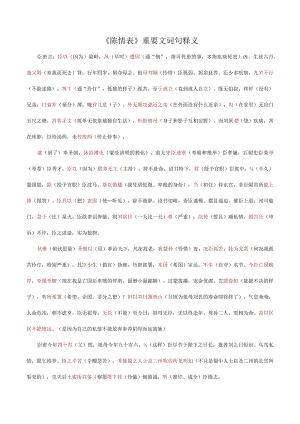 《陈情表》重要文言词句释义.docx