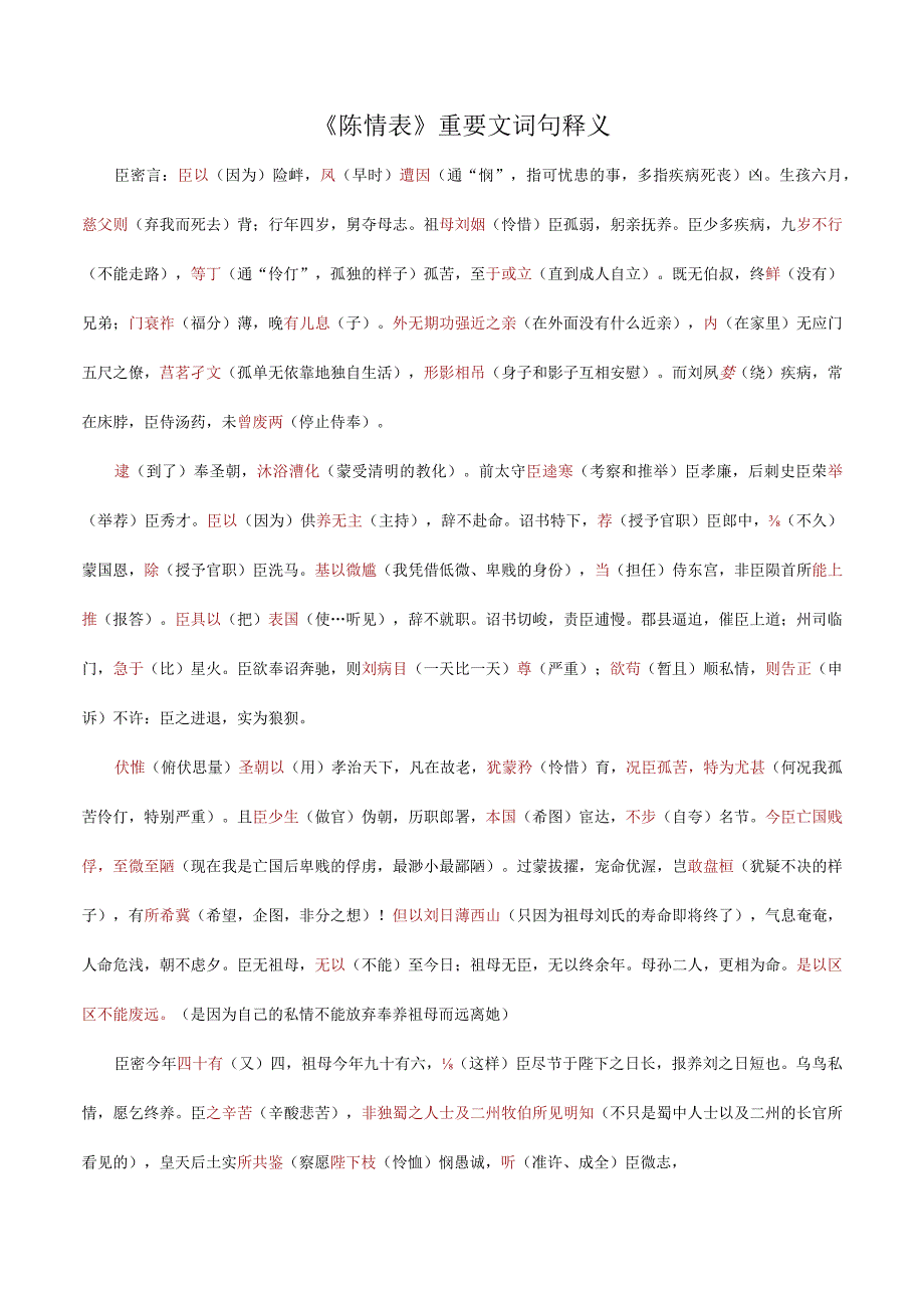 《陈情表》重要文言词句释义.docx_第1页