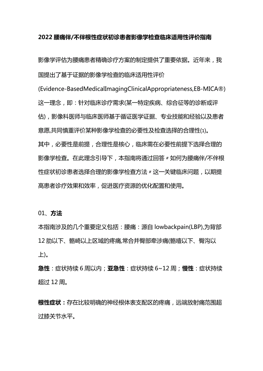 2022腰痛伴不伴根性症状初诊患者影像学检查临床适用性评价指南.docx_第1页