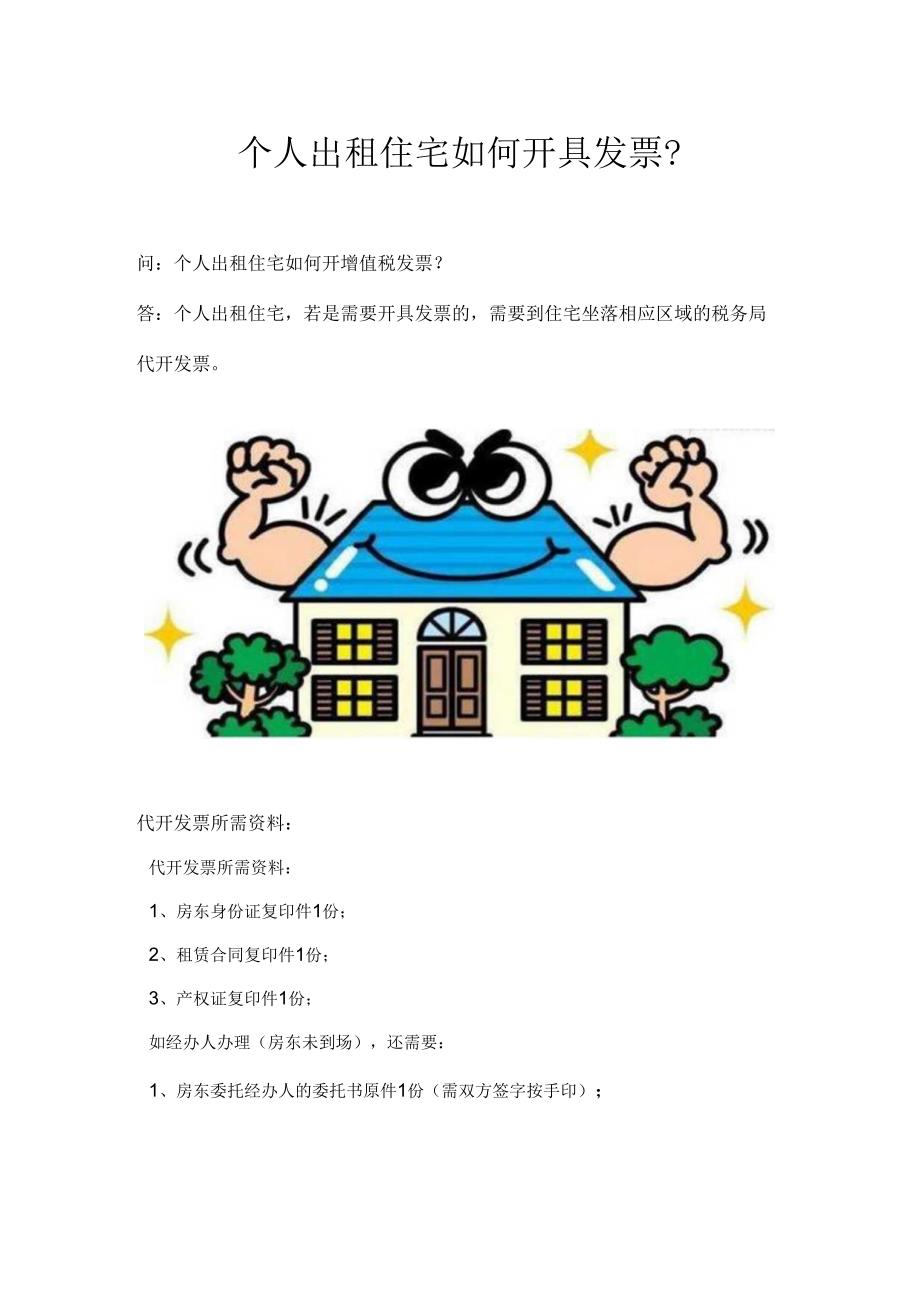 个人出租住宅如何开具发票？.docx_第1页