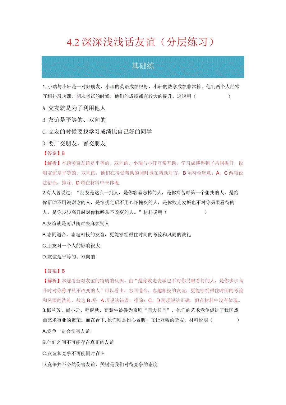 2023-2024学年七年级道德与法治上册（部编版）同步精品课堂（含答案解析版）4.2 深深浅浅话友谊（分层练习）.docx_第1页