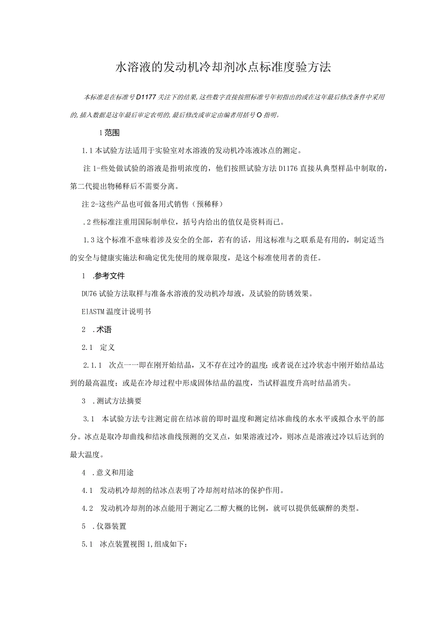 ASTM D1177-2012（中文）.docx_第1页