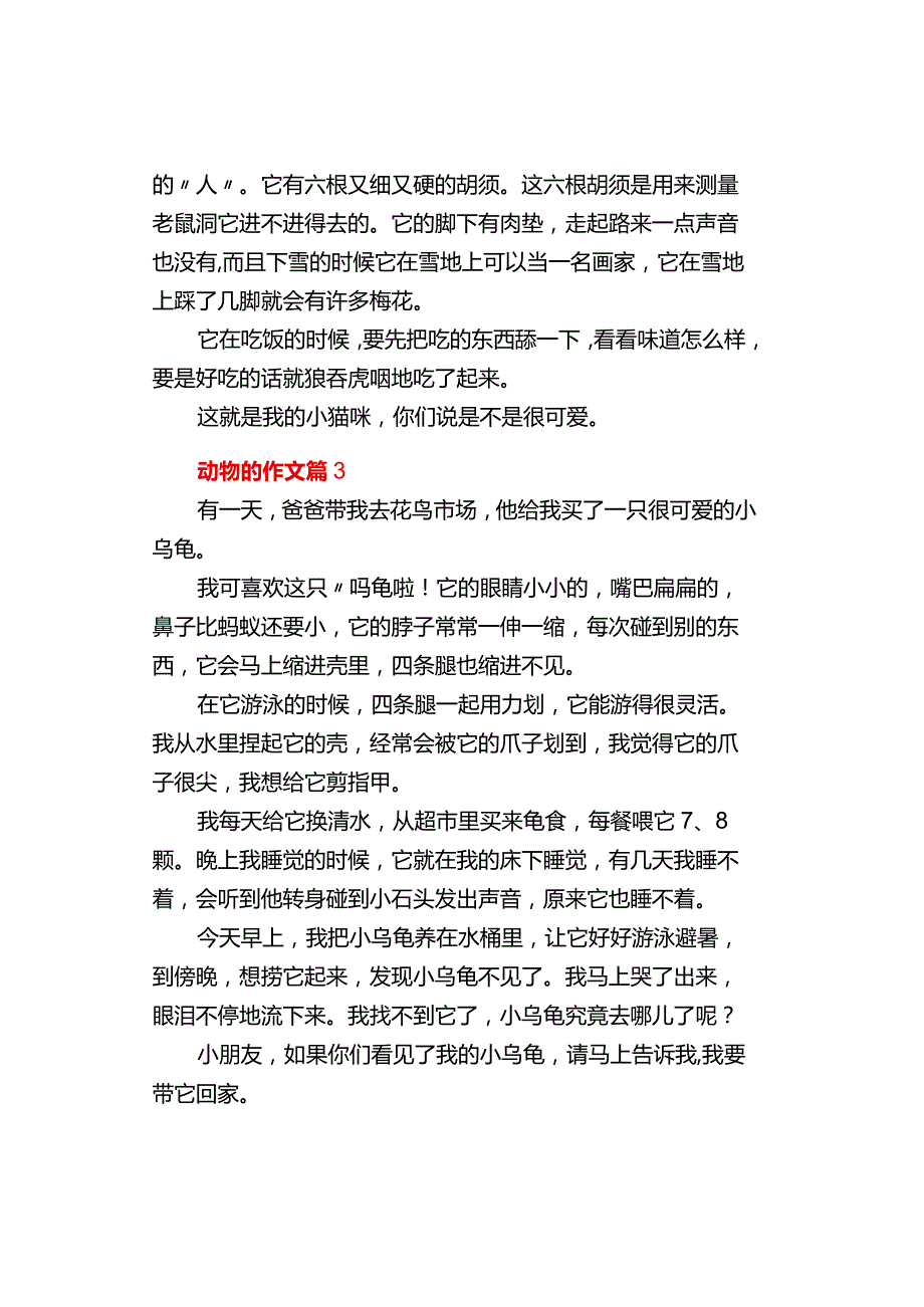 中小学作文《关于动物的》作文（通用3篇）.docx_第2页