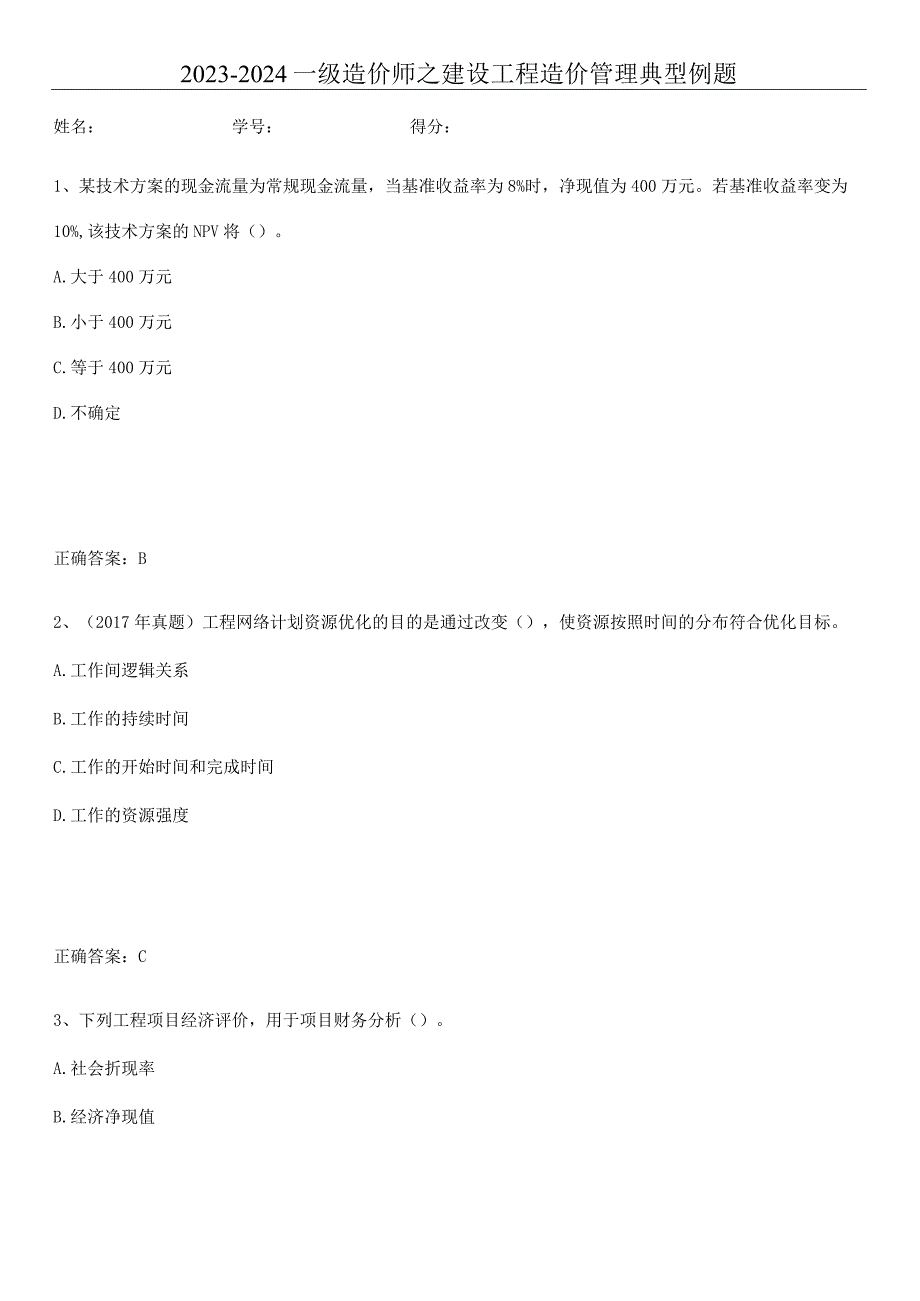 2023-2024一级造价师之建设工程造价管理典型例题.docx_第1页