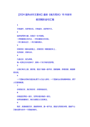 【2024届热点作文素材】最新《南方周末》16年新年献词精彩金句汇编.docx