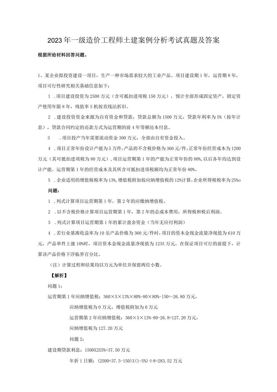 2023年一级造价工程师土建案例分析考试真题及答案.docx_第1页