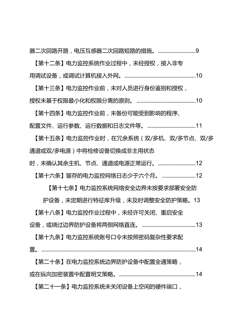 严重违章条款释义（电力监控部分）.docx_第3页