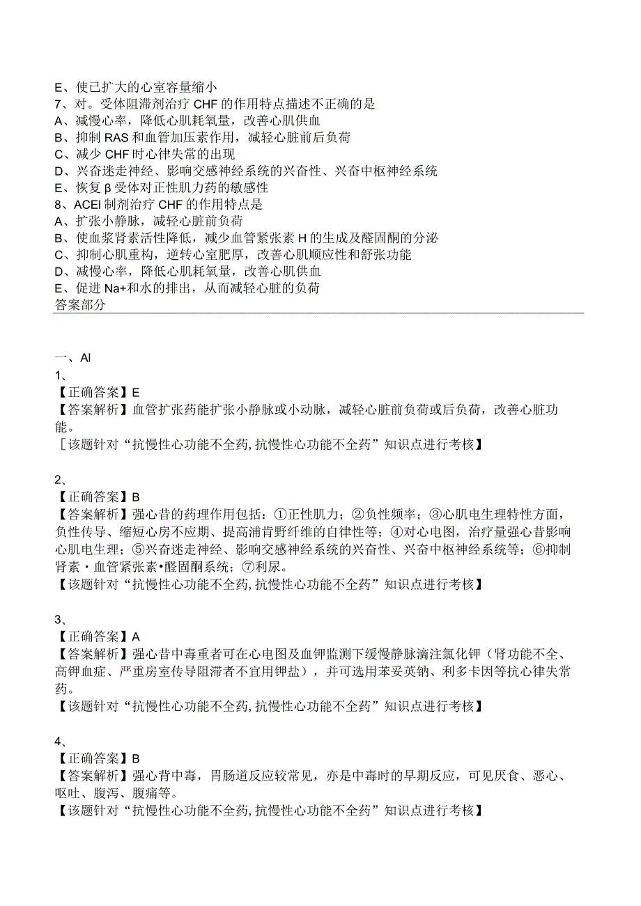 中西医结合药理学-抗慢性心功能不全药练习题及答案解析.docx_第2页